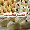 حلويات العيد بدون نت