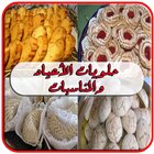 حلويات الأعياد والمناسبات سهلة وسريعة icon