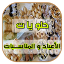 حلويات الأعياد و المناسبات APK