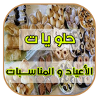 حلويات الأعياد و المناسبات أيقونة