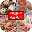 ”حلويات جزائرية للعيد - مناسبات