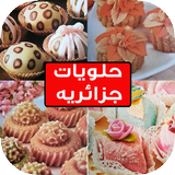 Icona حلويات جزائرية للعيد - مناسبات