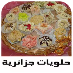 حلويات جزائرية سهلة APK download