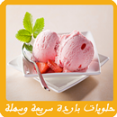 حلويات باردة سريعة وسهلة APK