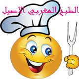 شهيوات مغربية 2017 cuisine icône