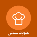 حلويات سيدتي2017-APK