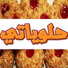 halawiyati - حلوياتي icon