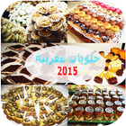 Halawiyat Maghribiya 2016 عيد icône