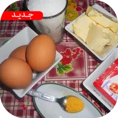 حلويات منزلية مغربية بدون نت