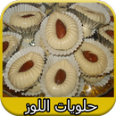 حلويات اللوز| Halwat Louz APK