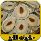 Icona حلويات اللوز| Halwat Louz