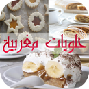 حلويات مغربية halawiyat 2016 APK