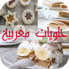 حلويات مغربية halawiyat 2016 icône