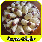 آیکون‌ حلويات مغربية | Halwiyat Maroc