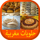 حلويات مغربية halawiyat icône