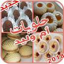 حلويات ام وليد - جديد 2018 APK