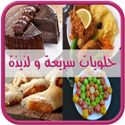 حلويات سهلة (بدون أنترنيت) icon