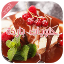 وصفات حلويات باردة و سهلة 2016 APK