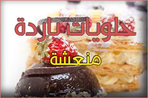 وصفات حلويات باردة و سهلة 2016 screenshot 3