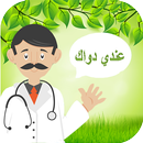 الطب والعلاج بالاعشاب APK