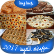 حلويات العيد 2017