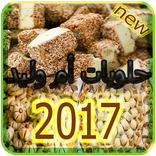 حلويات أم وليد بدون انترنت2017