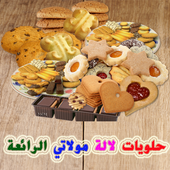 حلويات لالة مولاتي الرائعة icon