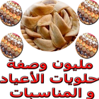 مليون وصفة حلويات الأعياد و المناسبات icon