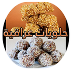 حلويات عراقية icône