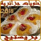 حلويات  جزائرية برستيج2018 ícone