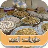 حلويات مغربية  بدون انترنت icône