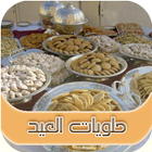 حلويات مغربية  بدون انترنت-icoon