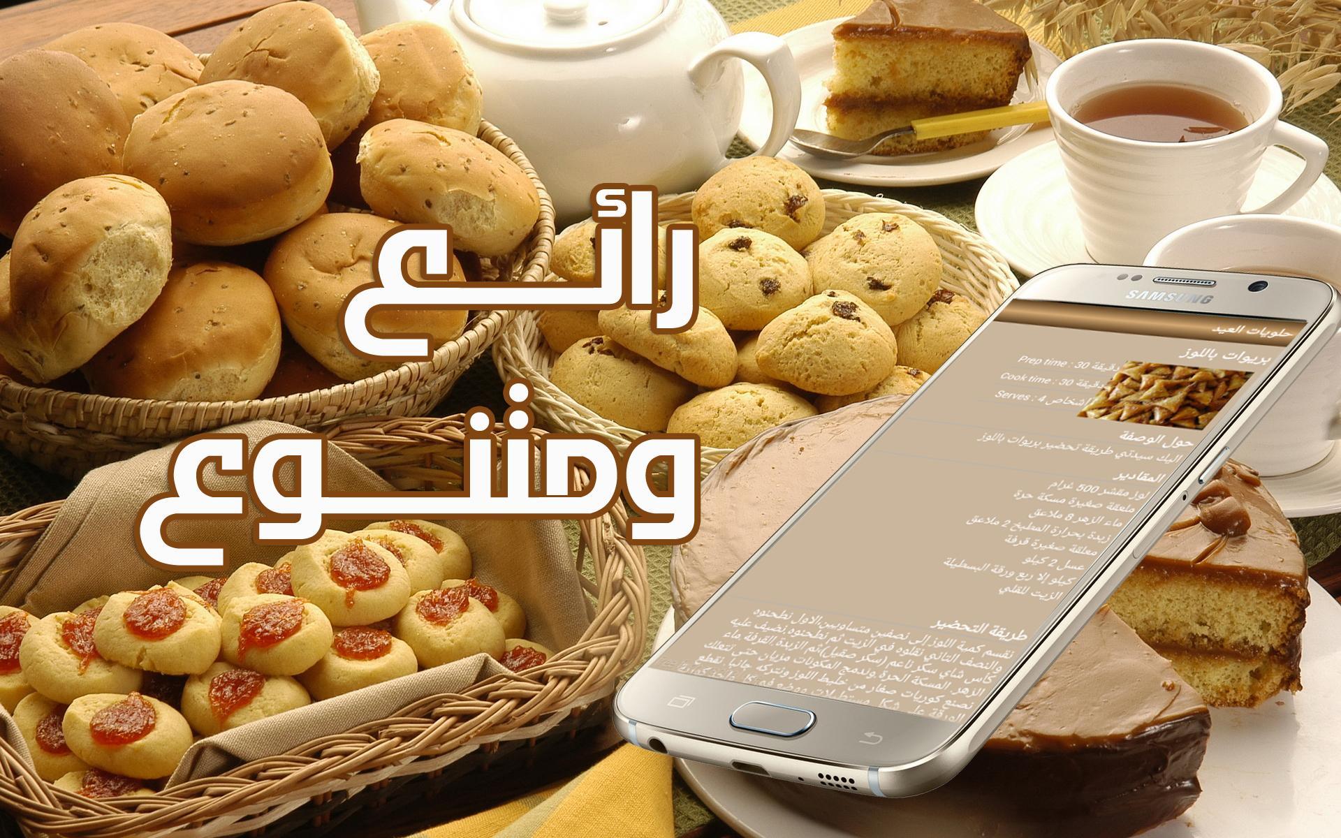 حلويات مغربية بدون انترنت For Android Apk Download