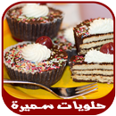 حلويات سميرة (جديد 2016) APK