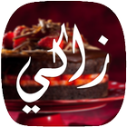 حلويات زاكي Zaki (بدون أنترنت) ikona