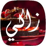 حلويات زاكي Zaki (بدون أنترنت)