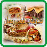 سندويشات لفطور رمضان