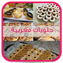 شهيوات مغربية اقتصادية - حلويا APK