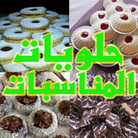 حلويات جميع المناسبات