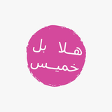 Hala bl Khamis - هلا بل خميس biểu tượng