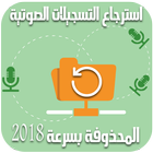 استرجاع التسجيلات الصوتية المحذوفة بسرعة  2018 icône