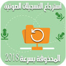 استرجاع التسجيلات الصوتية المحذوفة بسرعة  2018 APK