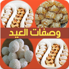 حلويات العيد halawiyat l3id icône