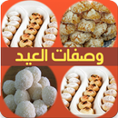 حلويات العيد halawiyat l3id APK