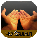 40 ร็อบบะนา ดุอาจากอัลกุรอ่าน APK