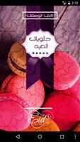 كتاب الوصفات - حلويات العيد پوسٹر