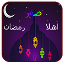 اهلا رمضان-APK