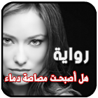 رواية هل أصبحت مصاصة دماء  . رواية خيالية رومانسية أيقونة