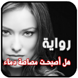 رواية هل أصبحت مصاصة دماء  . رواية خيالية رومانسية أيقونة