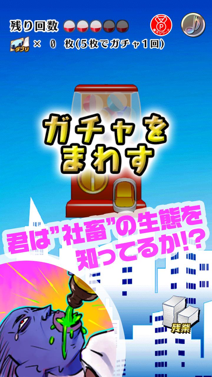 社畜あるあるガチャ 無料でできる放置系ガチャゲーム For Android Apk Download